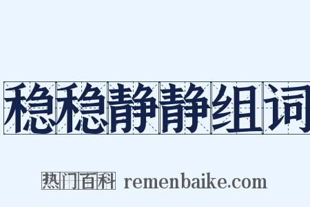 稳稳静静组词是什么意思的图片